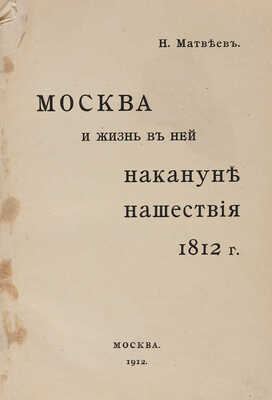 Матвеев Н. Москва и жизнь в ней накануне нашествия 1812 г. М.: Типо-литография Товарищества И.Н. Кушнерёва и Ко, 1912.